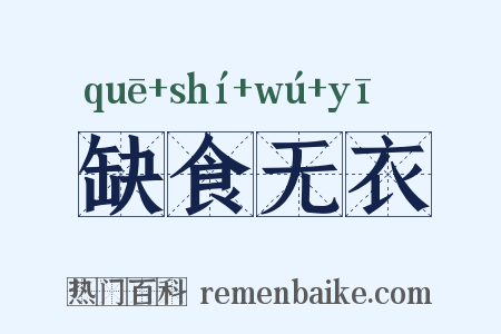 缺食无衣是什么意思的图片
